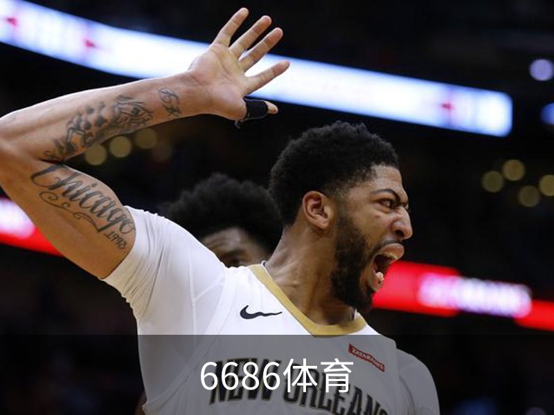 6686体育介绍